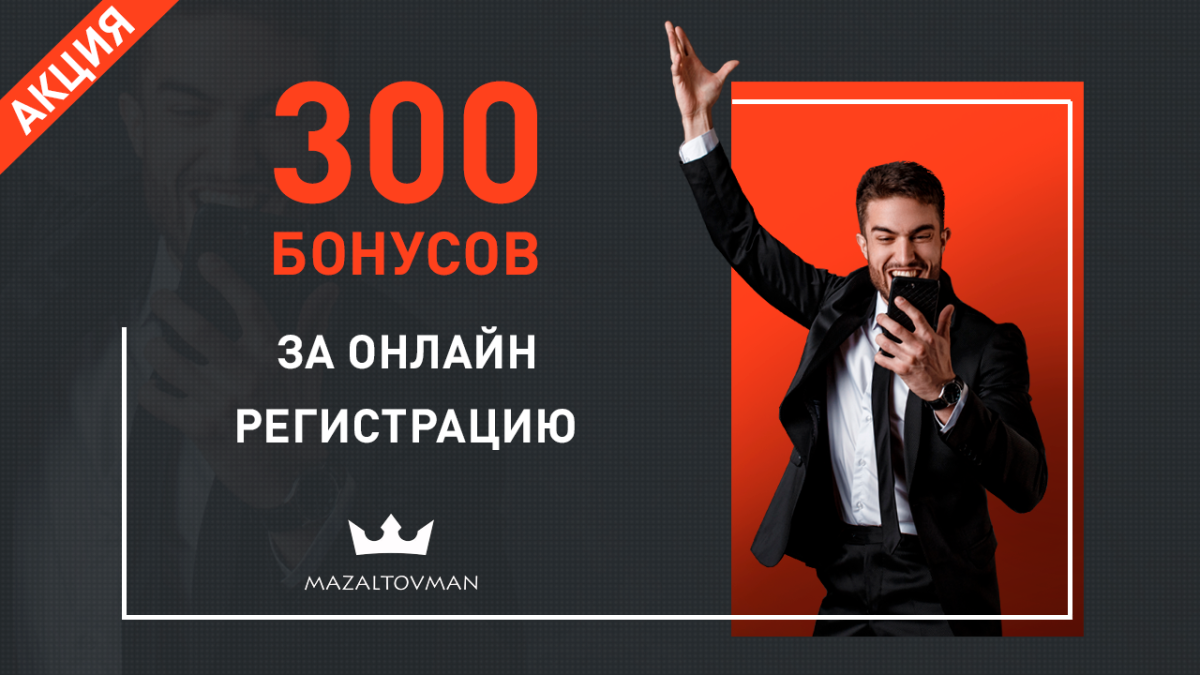 Получите 300 баллов на карту за онлайн регистрацию