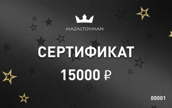 Электронный подарочный сертификат 15000