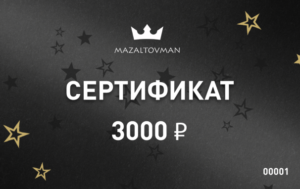 Электронный подарочный сертификат 3000