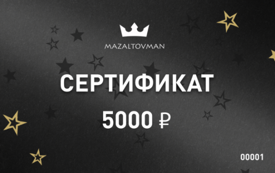 Электронный подарочный сертификат 5000