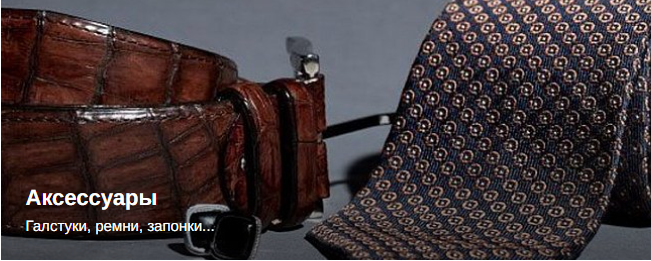 Аксессуары